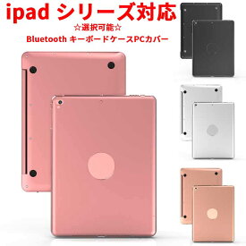 iPad 9.7 2018 2017年モデル iPad Pro9.7 Air2 Air iPad mini1 2 3 4 5 6 Bluetooth キーボード ケース カバー リモートワーク 在宅勤務 ブルートゥース 送料無料