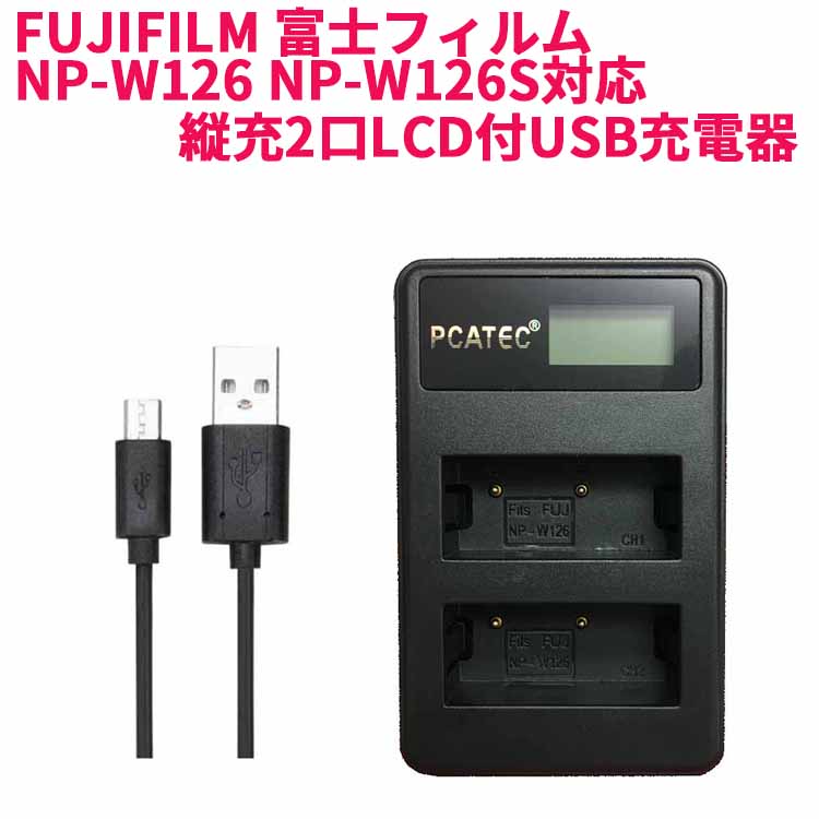 数量は多い FUJIFILM 富士フィルム NP-W126 NP-W126S対応縦充電式USB充電器 PCATEC LCD付４段階表示２口同時充電仕様 USBバッテリーチャージャー For FinePix HS50EXR X-A1 X-E2 X-M1 X-Pro1 X-T1 X-T3 X-Pro2  X-H1 X-T100 対応