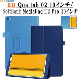 Qua tab 02 au HWT31 10.1インチ用 MediaPad T2 Pro10.0 FDR-A01w用 ケース カバー スタンド機能 二つ折 薄型 軽量型 PUレザーケース キュアタブ02 送料無料