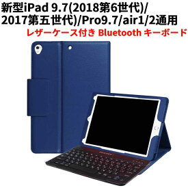 iPad 9.7(2018第6世代/2017第五世代)/Pro9.7/air1/2通用/レザーケース付き Bluetooth キーボード☆全11色☆日本語入力対応