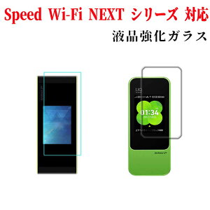 Speed Wi-Fi NEXT �V���[�Y�p �����K���X �t���ی�t�B���� �K���X�t�B���� �ώw�� ������ �\�ʍd�x 9H �ƊE�Ŕ�0.3mm 2.5D ���E���h�G�b�W���H �t���K���X Speed Wi-Fi NEXT W05�p WO4�p �I���� ��������