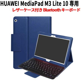HUAWEI MediaPad M3 Lite 10 専用レザーケース付き Bluetooth キーボード☆US配列☆日本語入力対応☆全13色
