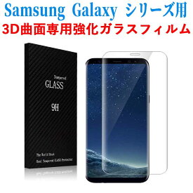 Samsung Galaxy シリーズ用 スマホ強化ガラスフィルム 耐衝撃 3D全面保護 ラウンドエッジ加工 98%透過率 3D Touch対応 高透明度 気泡ゼロ HD画面 指紋・汚れ防止 S10+ S10 S9+ S9 Note8+ S8 S8 S7 Edge Note Edge 選択可 送料無料 ギャラクシー サムスン