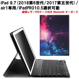 iPad 9.7 Pro9.7 air2 air1/Air3 PRO10.5 超薄レザーケース付き Bluetooth キーボードかな入力 アイパッドキーボード アイパッドケース アイパッドカバー テレワーク
