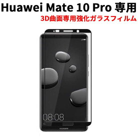 【送料無料】 Huawei Mate 10 Pro 強化ガラスフィルム 3D全面保護ガラス Huawei Mate10 Pro フィルム 指紋防止 防汚れ 全面液晶保護フィルム