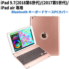 【送料無料】iPad 9.7(2018/2017)/Air1用キーボードケース/キーボードカバー☆日本語かな入力仕様☆ ワイヤレスbluetoothキーボード リチウムバッテリー内蔵 人気 かっこいい