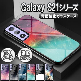 Galaxy S21 5G用 Galaxy S21+用 S21 Ultra 5G用 ケース カバー ガラスケース 背面ガラス TPUケース 宇宙銀河調 星空柄 耐衝撃 強化ガラス 背面保護 かっこいい おしゃれ きれい 惑星 宇宙銀河 星空 個性派 SC-52B SC-51B SCG09