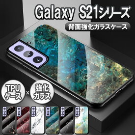 Galaxy S21 5G用 Galaxy S21+ Plus用 S21 Ultra 5G用 ケース カバー ガラスケース 背面ガラス TPUケース 耐衝撃 強化ガラス 背面保護 大理石調 かっこいい おしゃれ SC-51B SCG09 SC-52B ギャラクシー エス21 プラス ウルトラ サムスン 送料無料