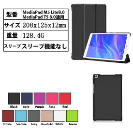 MediaPad M5 Lite8.0用 MediaPad T5 8.0用 通用 タブレットケース カバー 三つ折 薄型 軽量型 スタンド機能 PUレザー メディアパッド エム5 ライト ティー5 送料無料
