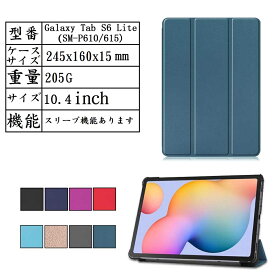 【送料無料】 Galaxy Tab S6 Lite 10.4inch（P610 /P615) 専用超軽量ケース　三つ折　カバー　薄型スタンド機能　高品質PUレザー全面保護