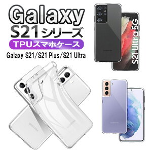 Galaxy S21 5G�p Galaxy S21+ Plus�p Galaxy S21 Ultra 5G�p �\�t�g�P�[�X �J�o�[ TPU �N���A�P�[�X �ϏՌ� SC-51B SCG09 SC-52B �M�����N�V�[ �G�X21 �v���X �E���g�� �T���X�� ��������