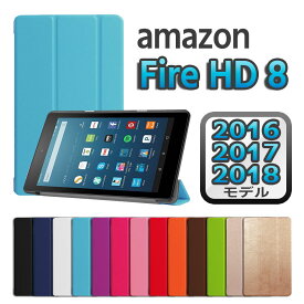 Amazon fire HD8 2018 2017 2016モデル タブレットケース カバー 選択可能 三つ折 薄型 軽量型 スタンド機能 PUレザーケース アマゾン ファイア エイチディー8 送料無料