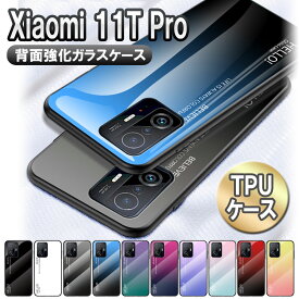 Xiaomi Mi 11T用 Xiaomi 11T Pro 5G用 ガラスケース 背面ガラス TPUケース グラデーション調 耐衝撃 強化ガラス 背面保護 かっこいい おしゃれ 送料無料 通用 シャオミ イレブンティー プロ