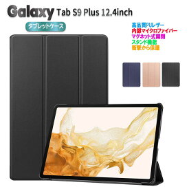 Galaxy Tab S9+ Plus 12.4インチ タブレットケース カバー マグネット開閉式 スタンド機能 三つ折 薄型 軽量型 PUレザーケース ギャラクシータブエスナイン プラス 12.4インチ 送料無料
