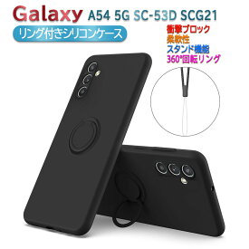 Galaxy A54 5G SC-53D SCG21ケース カバー ソフトシリコン リング付 スタンド機能 かわいい ギャラクシー エーフィフティフォー ファイブジー 送料無料