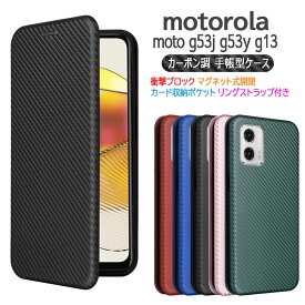 motorola moto g53j g53y g13通用ケース カバー 手帳型 スマホケース 薄型 カーボンデザイン 炭素繊維カバー TPU 保護バンパー 財布型 マグネット式 カード収納 落下防止 ホルダ 横開き モトジー13 モト・ジー・フィフティースリー・ジェイ／ワイ 送料無料