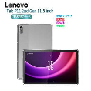 Lenovo Tab P11 2nd Gen 11.5�C���` �^�u���b�g�P�[�X �N���A ������ TPU�f�� �ی�J�o�[ Lenovo Xiaoxin Pad Plus 11.5 inch�w�ʃP�[�X ���y�� �ɔ������h�~ P11 ��񐢑� ���i�ԍ��F ZABF0413JP TB350FU TB350XU �Ή� ��