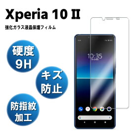 Xperia 10 II SO-41A, SOV43 強化ガラス 液晶保護フィルム ガラスフィルム 耐指紋 撥油性 表面硬度 9H 業界最薄0.3mm ラウンドエッジ加工 液晶ガラスフィルム エクスペリア10 マーク2 送料無料