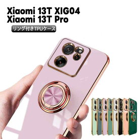 Xiaomi 13T XIG04 Xiaomi 13T Proスマホケース カバー ソフトケース リング TPU保護 リングスタンド 耐衝撃 スタンド機能 360回転 シャオミ サーティーンティープロ 送料無料