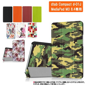 【訳あり】docomo dtab Compact d-01J用 Huawei MediaPad M3 8.4用 タブレットケース カバー スタンド機能 三つ折 ドコモ ディータブ コンパクト メディアパッド ファーウェイ エムスリー 8.4インチ 送料無料