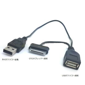【送料無料】GalaxyTab OTG 用 USBオス＆USB メス to GALAXY Tabケーブル USB機器給電端子付★P7510 P7300 P7310 P7500 対応