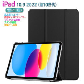 iPad 10.9 2022カバー ケース 三つ折 スマートカバー 超薄 軽量型 スタンド機能 PUレザー アイパッド10.9 第10世代 送料無料