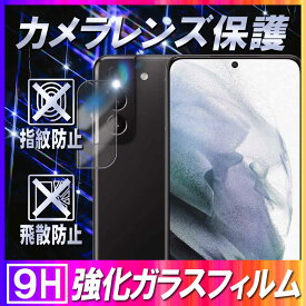 Galaxy S21+ Plus カメラレンズ保護ガラスフィルム レンズ全面ガラスフィルム レンズ 保護フィルム カメラ液晶保護カバー 硬度9H 自動吸着 超薄 99％高透過率 耐衝撃 飛散防止 ギャラクシー エス21 プラス 送料無料