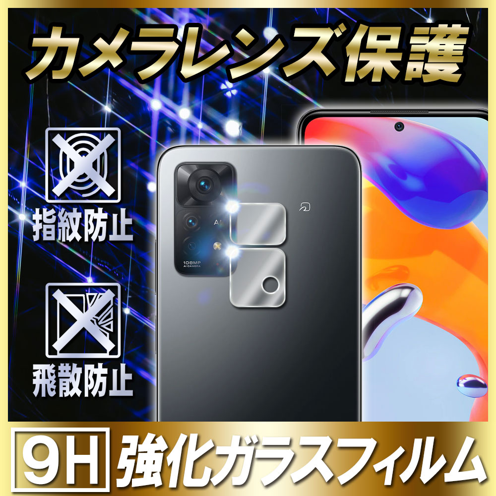 楽天市場】Redmi Note 11 Pro 5Gカメラレンズ保護ガラスフィルム
