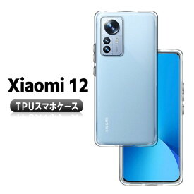 Xiaomi 12 ケース カバー TPU ソフトケース 保護ケース 耐衝撃 クリア 透明 シャオミ 12 送料無料