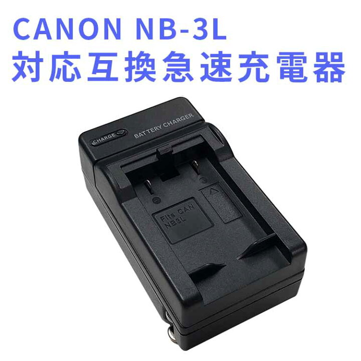楽天市場】【送料無料】CANON NB-3L 対応互換急速充電器IXY DIGITAL 