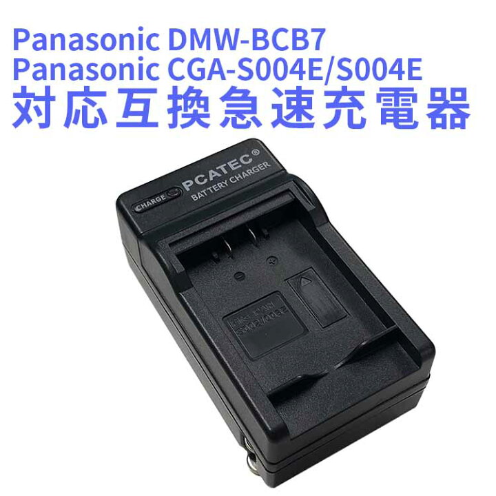 楽天市場】【送料無料】Panasonic DMW-BM7/CGA-S002E対応互換急速充電 