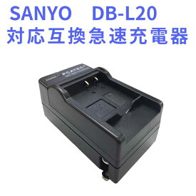 【送料無料】SANYO　DB-L20　対応互換急速充電器（カーチャージャー付き）☆DMC-DMX-CA8 / DMX-CA9