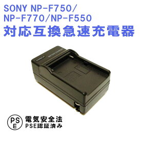 SONY NP-F750, NP-F770, NP-F550 互換 急速充電器 NP-FM30, NP-FM50, NP-FM70, NP-FM90, NP-FM55H, NP-FM500H, NP-F570, NP-F960, NP-F970, NP-QM91, NP-QM71, NP-QM71D, NP-QM51D, NP-QM91D 対応 ソニー バッテリーチャージャー 送料無料