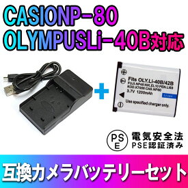 CASIO NP-80, OLYMPUS Li-40B 対応 互換 バッテリー + USB充電器 セット Exilim EX-G1 Exilim EX-S5 カシオ オリンパス 送料無料
