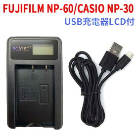 【送料無料】CASIO NP-30/FUJIFILM NP-60 対応☆PCATEC&#8482;新型USB充電器☆LCD付4段階表示仕様☆QV-R3/QV-R4