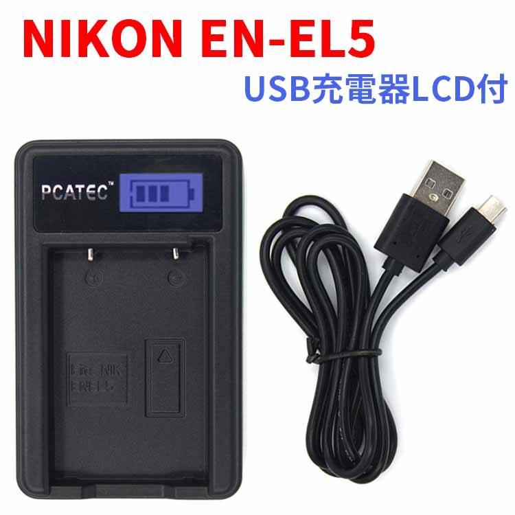 送料無料 新着 NIKON EN-EL5対応☆PCATEC#8482;国内新発売 USB充電器LCD付☆Coolpix P25Apr15 S10 P510 P80 SALE