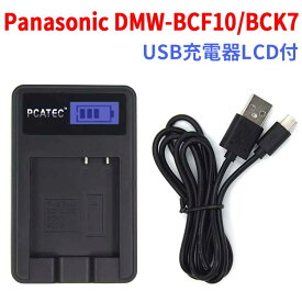 【送料無料】Panasonic DMW-BCF10/BCK7対応☆PCATEC 国内新発売・USB充電器LCD付☆DMC-FX60【P25Apr15】