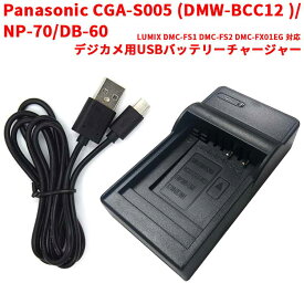 Panasonic CGA-S005 DMW-BCC12 NP-70 DB-60 対応 互換 USB充電器 デジカメ用 USBバッテリーチャージャー LUMIX DMC-FS1 DMC-FS2 DMC-FX01EG パナソニック 送料無料