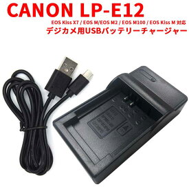 【送料無料】CANON LP-E12 対応互換USB充電器☆USBバッテリーチャージャー EOS Kiss X7 / EOS M/EOS M2 / EOS M100 / EOS Kiss M 対応
