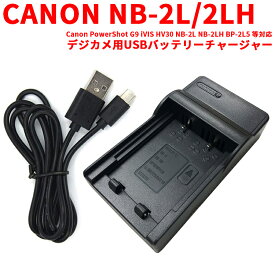 【送料無料】CANON NB-2L/2LH 対応互換USB充電器 Canon PowerShot G9 iVIS HV30 NB-2L NB-2LH BP-2L5 等対応