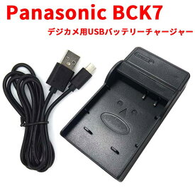 Panasonic BCK7 対応 互換 USB充電器 USBバッテリーチャージャー パナソニック バッテリーチャージャー 送料無料