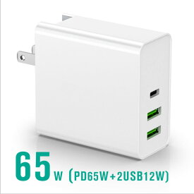 65W PD 充電器 Type-C急速充電器 65W高出力 3ポート搭載（USB-C×1 USB-A×2) PSE認証済 iPhone/MacBook/ipad/ノートパソコン/Switch等対応 送料無料
