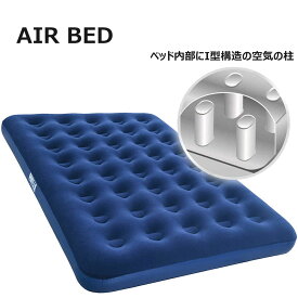エアーベッド 空気ベッド エアーマット 簡易ベッド スペース活用 耐荷重150~300kg　ダブル/191cm*137cm*22cm 宿泊客 防災 キャンプ 用品 旅行 お昼寝 車内泊 高反発 アウトドアマット 防水防潮 山登り 花見 車中泊 テント泊 防災 必須品 空気入れ別売り 送料無料