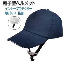 新型 帽子型ヘルメット 顎紐付き 保護帽子 ヘルメット 防災用キャップ 安全 防災 頭部保護帽 防災ヘルメット 軽量 作業用 安全ヘルメット 軽量ヘルメット 軽作業 造園業 倉庫 工場 軽量 送料