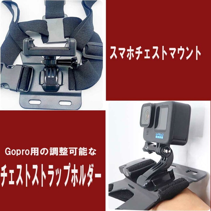 楽天市場】Gopro スマホチェストマウント5点セット Gopro用の調整可能 
