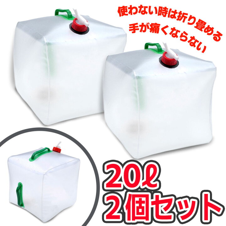 楽天市場】ウォーターバッグ 携帯用 避難グッズ（20Lの2個セット） 収納便利 折りたたみ水タンク「ウォータータンク ポリタンク 災害 防災  非常用給水袋 キャンプ ハイキング 大容量 折りたたみ 貯水 水袋 飲料水袋 水タンク 断水 コンパクト折りたたみ式 ソフトタイプ ...