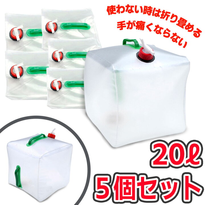 楽天市場】ウォーターバッグ 携帯用 避難グッズ（20Lの5個セット） 収納便利 折りたたみ水タンク「ウォータータンク ポリタンク 災害 防災 非常用給水 袋 キャンプ ハイキング 大容量 折りたたみ 貯水 水袋 飲料水袋 水タンク 断水 コンパクト折りたたみ式 ソフトタイプ ...