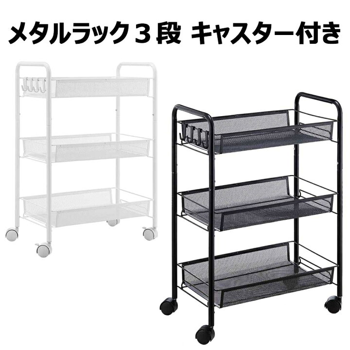 楽天市場】メッシュワゴン3段 幅44×奥行26×高さ63cm キャスター付き 
