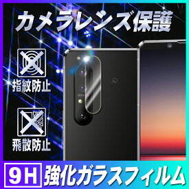 Xperia 1 II SO-51A/SOG01カメラレンズ保護ガラスフィルム レンズ全面ガラスフィルム レンズ 保護フィルム カメラ液晶保護カバー 硬度9H 自動吸着 超薄 99％高透過率 耐衝撃 飛散防止
