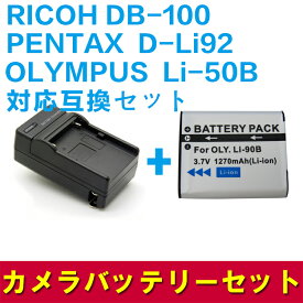 RICOH DB-100/Li-50B/対応互換バッテリー＋充電器☆セット